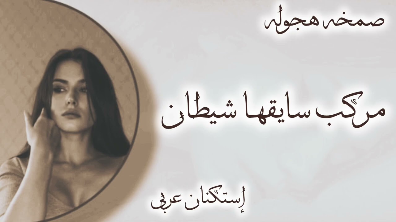 صمخة اغاني مصرية مركب سايقها شيطان - ريمكس استكانه عربى - مطلوبه أكثر شيء - ترند 2026
