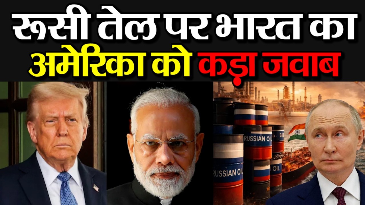 रूसी क्रूड ऑइल को लेकर भारत का अमेरिका को कड़ा जवाब, ईरान पर तेज होंगे हमले