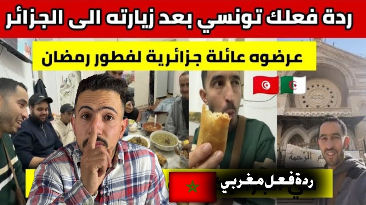 ردة فعل مغربي 🇲🇦 على ماذا قال هذا التونسي 🇹🇳 بعد زيارته الى الجزائر 🇩🇿 و كرم الشعب الجزائري