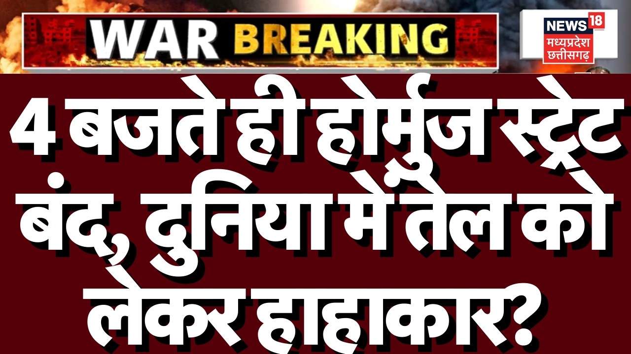 America's Oil War : ईरान ने दुनिया में फोड़ा 'ऑयल तेल', खाड़ी में धधक रहा तेल कुआं! Oil Crisis |N18G