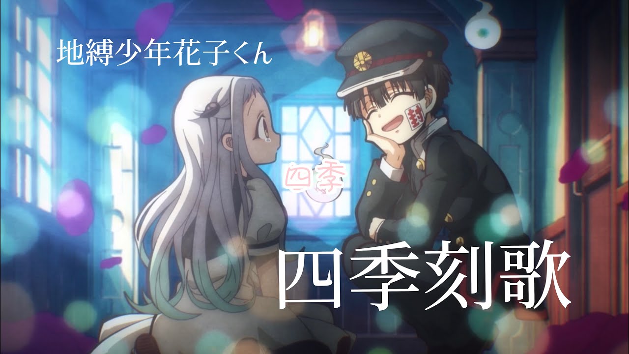 【MAD】 地縛少年花子くん×四季刻歌