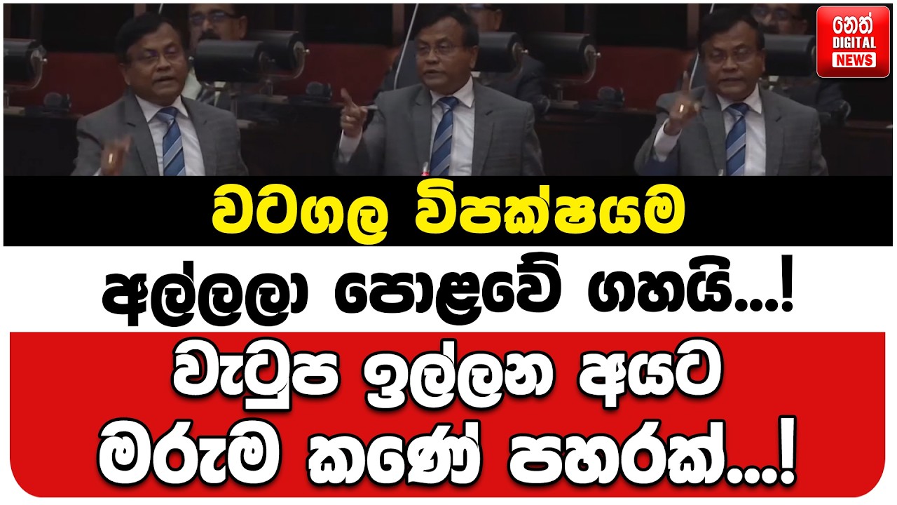 වටගල විපක්ෂයම අල්ලලා පොළවේ ගහයි...! | වැටුප ඉල්ලන අයට මරුම කණේ පහරක්...!