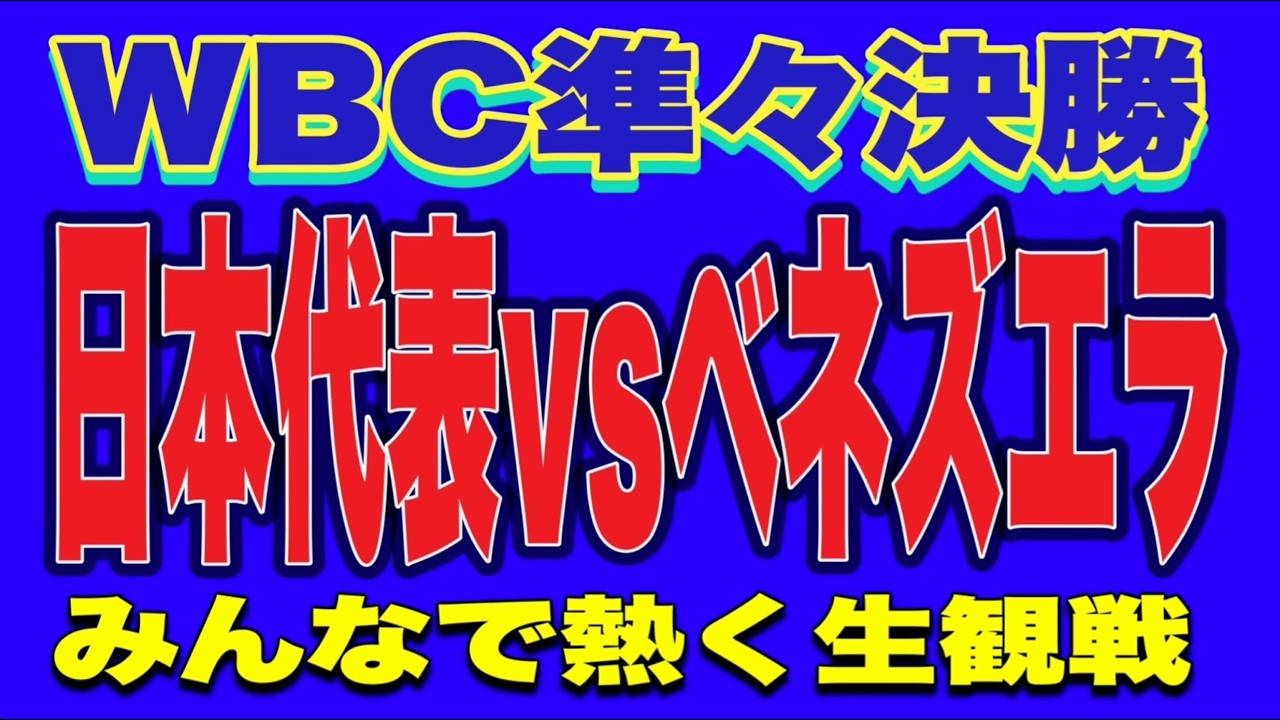 WBC準々決勝！！日本代表VSベネズエラ！みんなで熱く生観戦！！