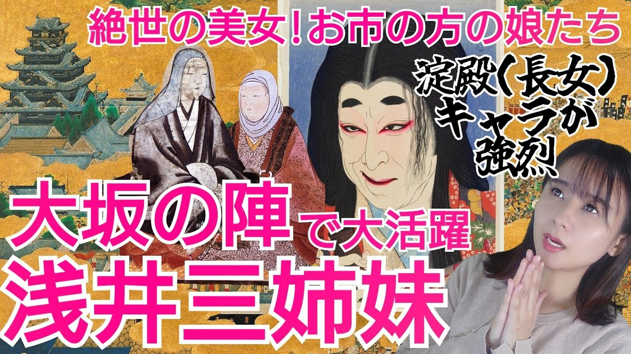 歴史を創った女たち①浅井三姉妹～長女・淀殿はなぜドラマで悪女キャラ⁈大坂の陣のキーパーソン～