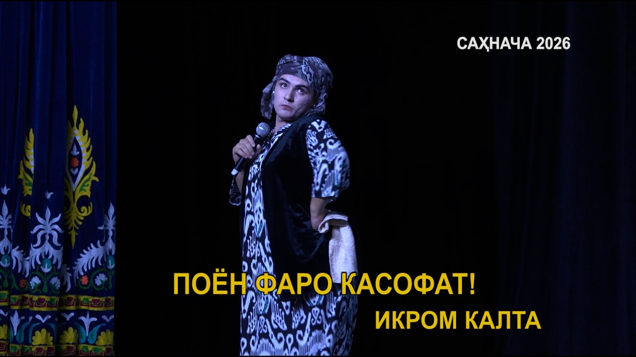 ПОЁН ФАРО КАСОФАТ \ ИКРОМ КАЛТА \ САХНАЧА 2026!!!