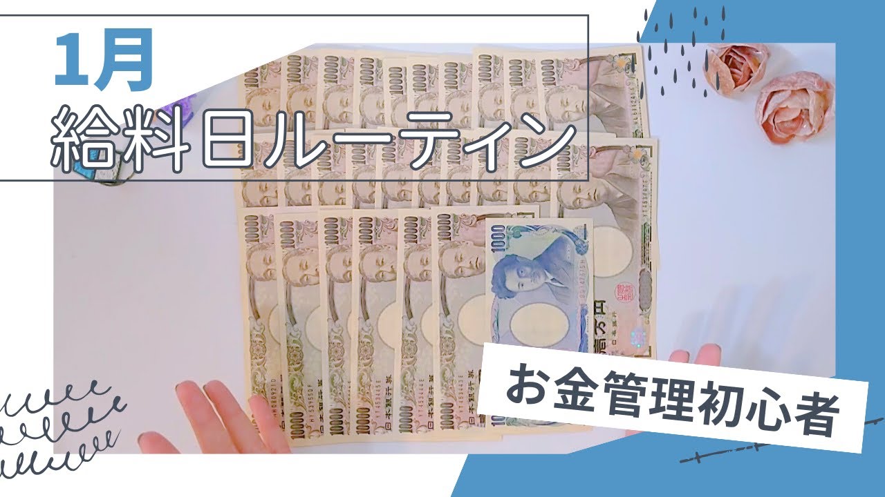 【声有り/1月給料日ルーティン】手取り26万｜推し活｜無自覚浪費家｜一人暮らし｜独身｜お金の管理初心者