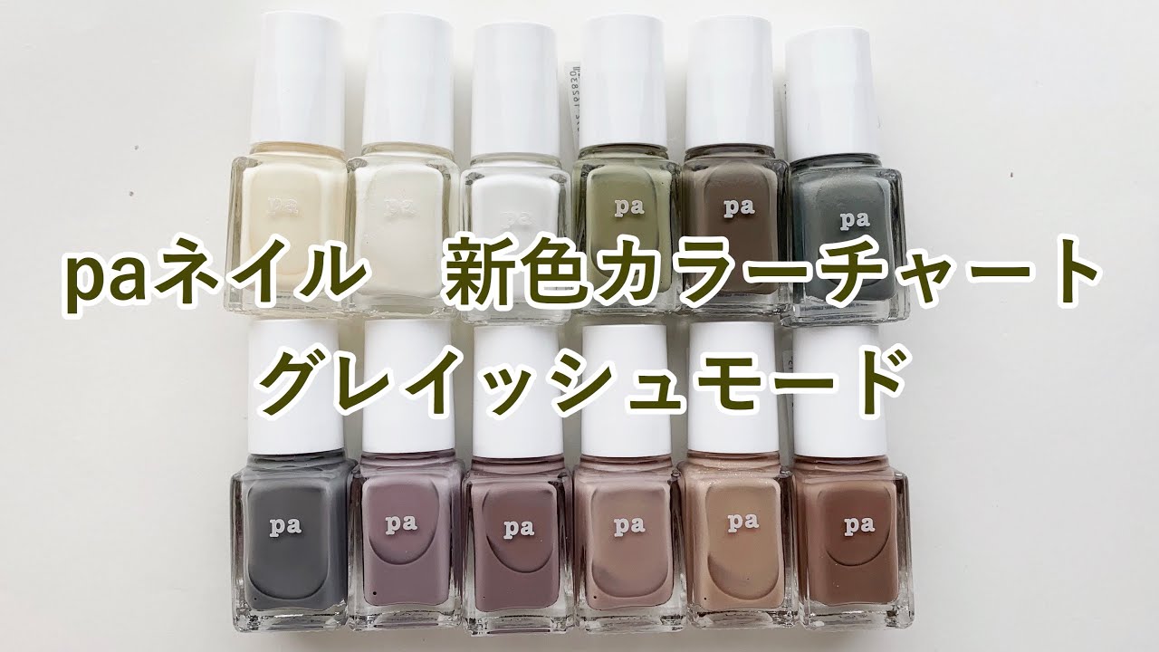 paネイル　2020年秋新色レビュー2（セルフネイル）［おじみ］