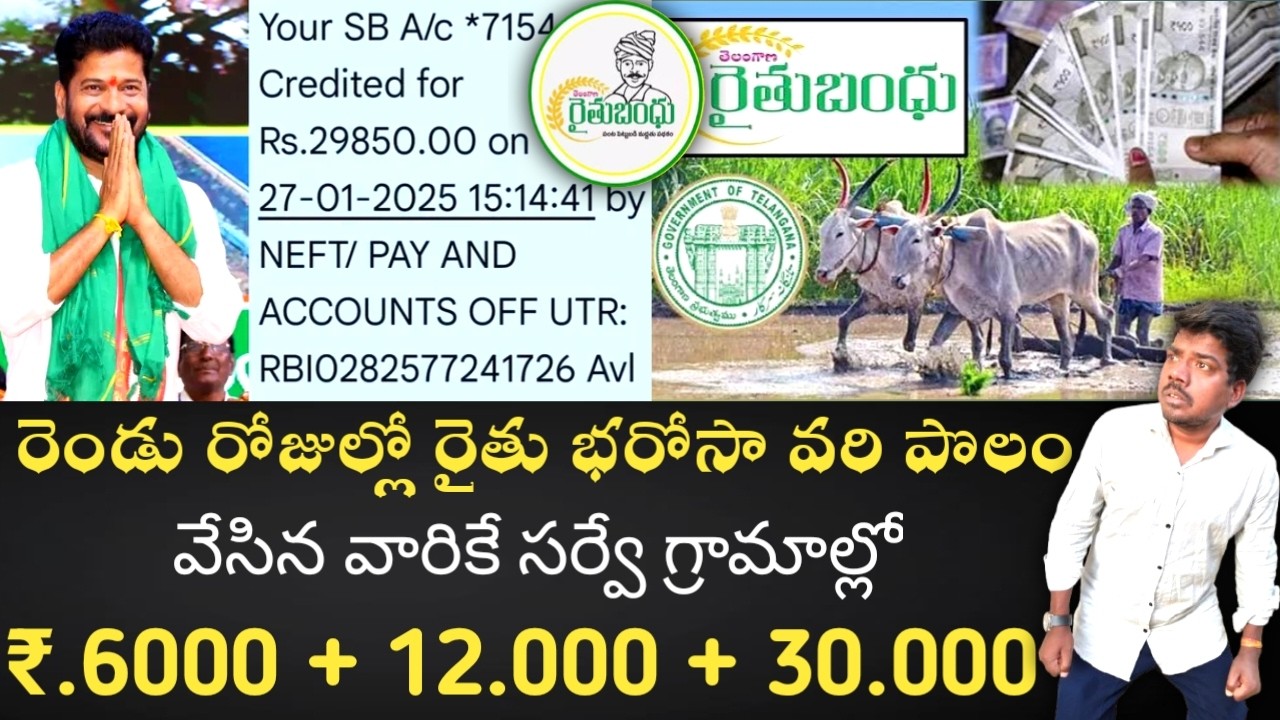 రైతు భరోసా విడుదల రెండు రోజుల్లో  5. ఎకరాల లోపల ఉన్న వారికి పట్టా భూమి వారికి మాత్రమే ఖాతాల్లో జమ