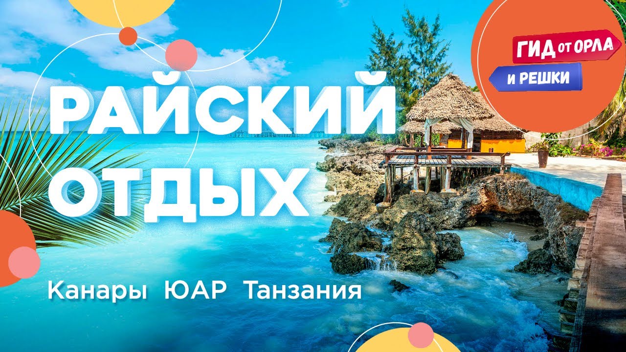 ИДЕАЛЬНЫЕ МЕСТА ДЛЯ ЭКЗОТИЧЕСКОГО ОТДЫХА 🏖 КАНАРЫ, ЮАР, ЗАНЗИБАР | ГИД ОТ ОРЛА И РЕШКИ