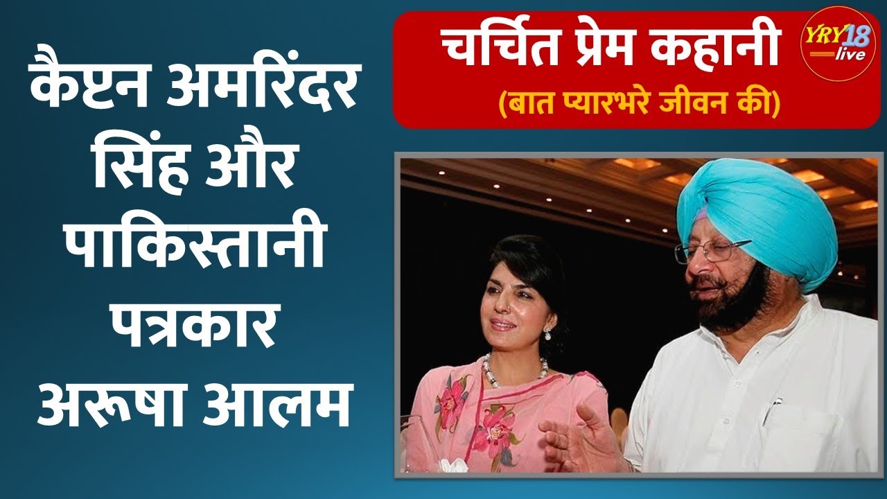 Captain Amarinder Singh और Pakistani journalist Aroosa Alam | YRY18 Live