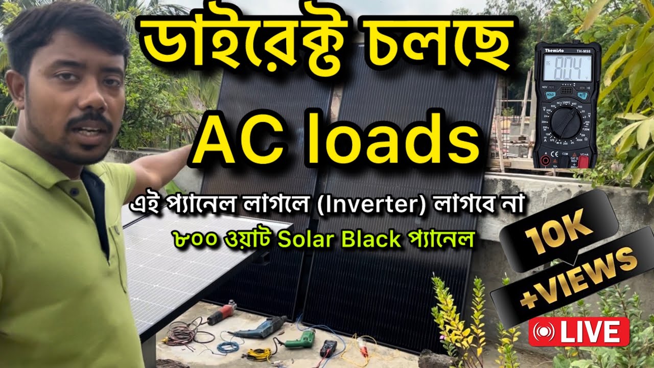 চলবে ডাইরেক্ট AC loads⚡️☀️inverter ছাড়াই চলছে চালালাম ।  waaree 800W solar black panel load testing
