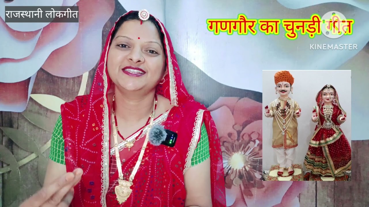 गणगौर का चुनड़ी गीत। gangor ka chunri geet झिणी झिणी उड़रे गुलाल। Rajasthani Lokgeet Manju Kumawat