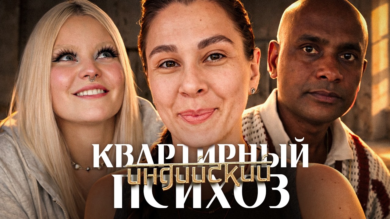 ЗАМУЖ В ИНДИЮ — КВАРТИРА В ГОА: ОБМАН ПОДПИСЧИКОВ? | АННА МЯУ РЕАКЦИЯ