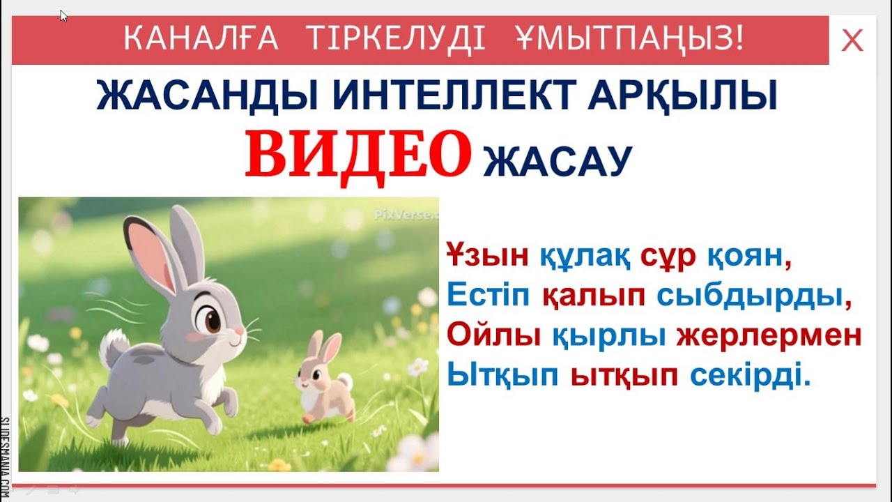 Жасанды интеллект арқылы видео жасау . Өлең шумақтары арқылы видео жасау.