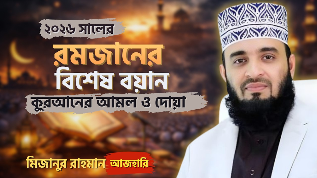 রমজানে সূরা কাহাফ vs ইয়াসিন কোনটি বেশি ফায়দা দেয়? | Mizanur Rahman Azhari | New Waz 2026