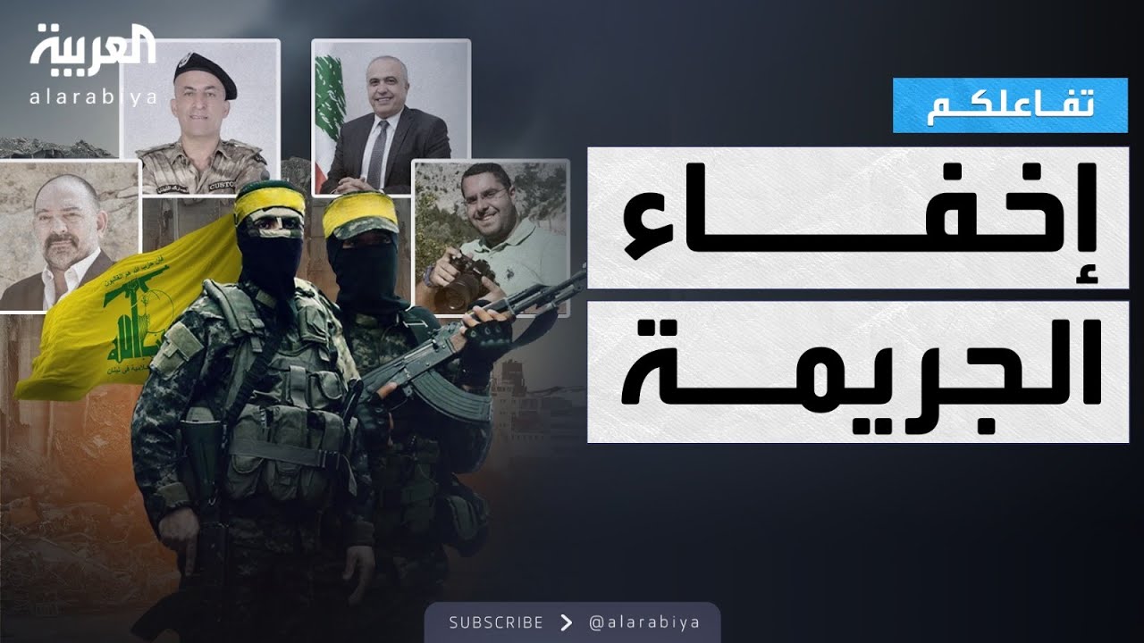 تفاعلكم| كيف أخفى حزب الله جريمة المرفأ بجرائم إضافية؟