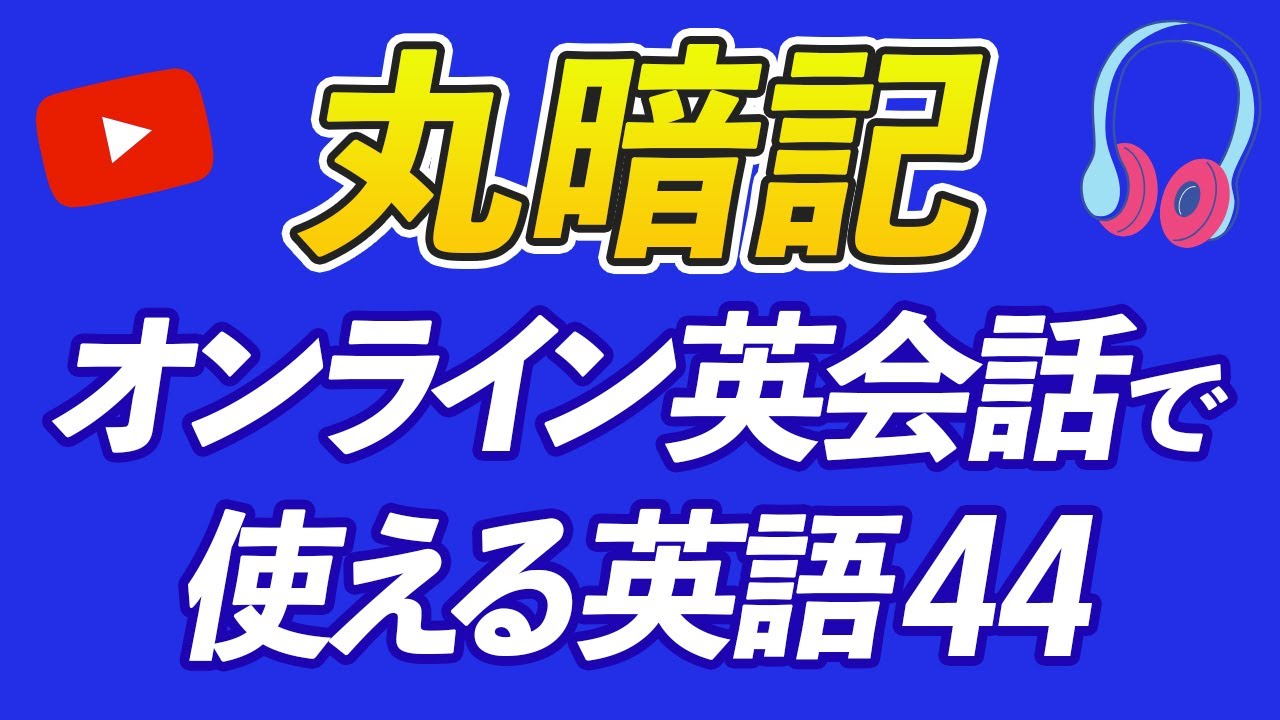 【瞬間英作文】オンライン英会話で最初に覚えたい44フレーズ