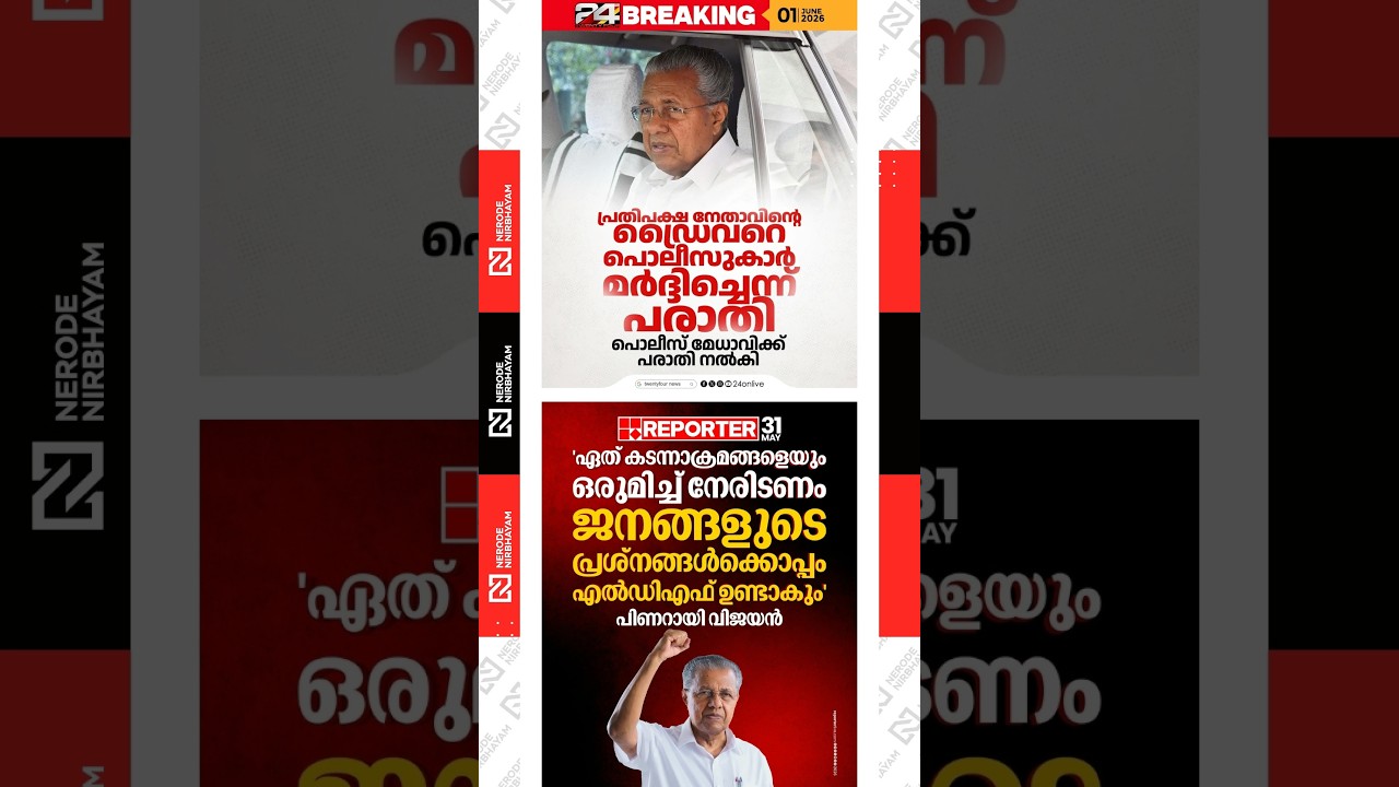 Complaint alleges assault on Opposition Leader Pinarayi Vijayan&rsquo;s driver by police personnel.