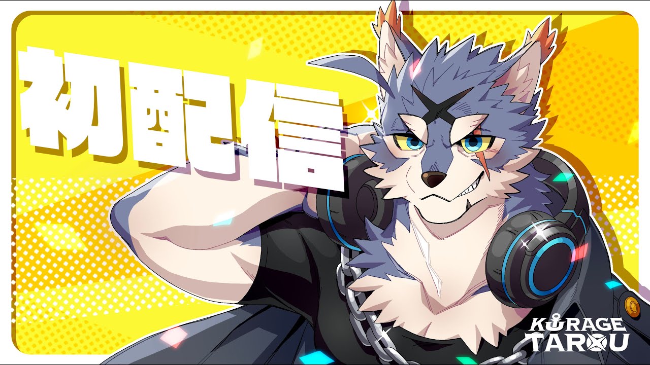 初配信！【海月太狼】よろしくお願いします