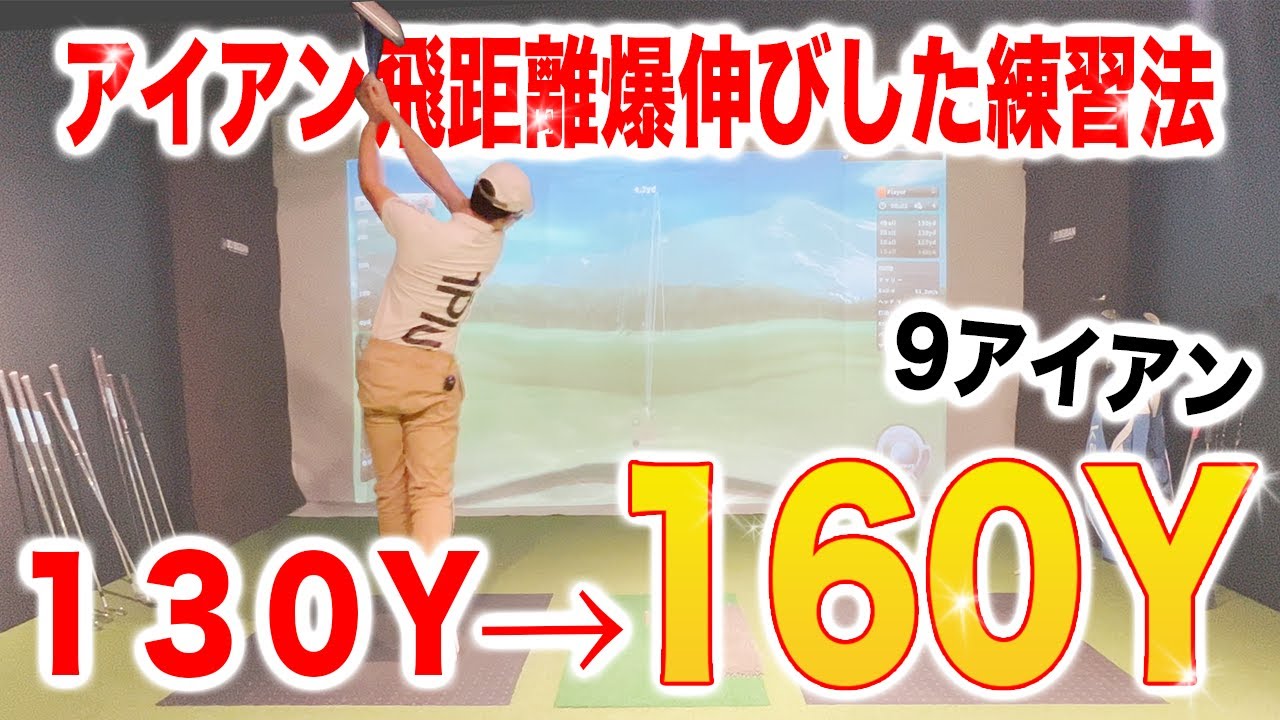 【これを直せば爆飛び】アイアン飛ばないのは〇〇ができてないからです！