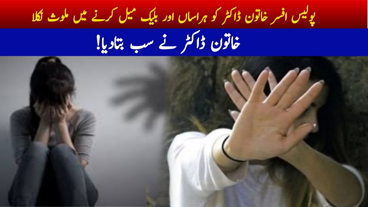 Police officer involved in harassing and blackmailing female doctor, female doctor tells everything!