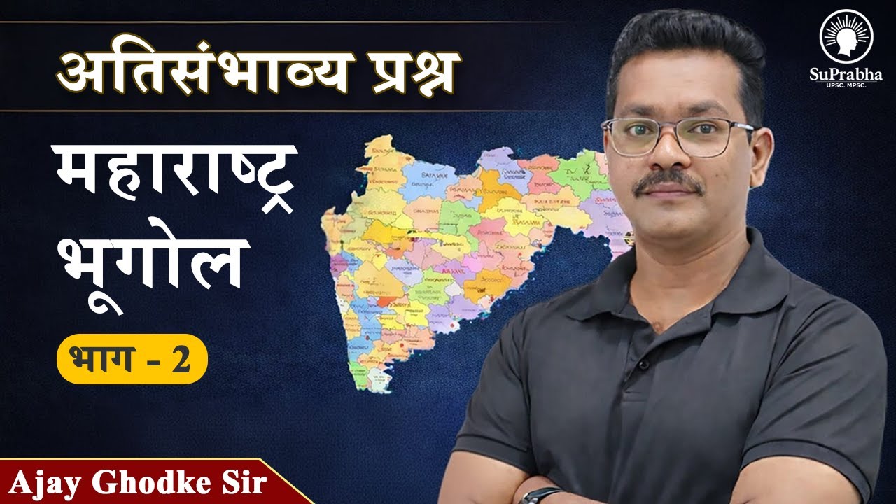 अतिसंभाव्य प्रश्न | महाराष्ट्र भूगोल | Ajay Ghodke Sir
