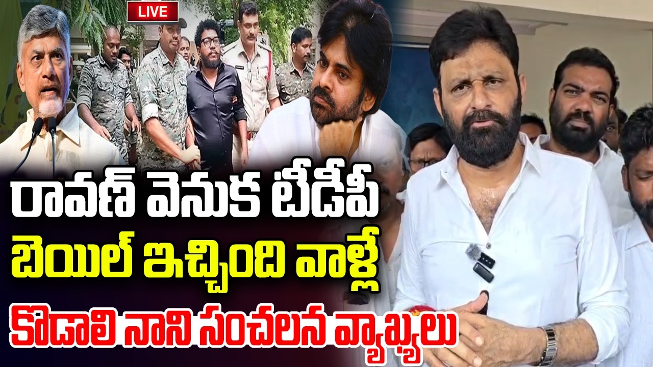 LIVE :- Kodali Nani Sensational Press Meet on AP Law and Order Situation | YT18 News
