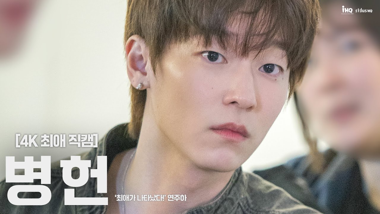 [#병헌] 솔직히 다들 마음속에 병헌 하나쯤은 품고 있잖아요 | ‘최애가 나타났다!’ 현장 비하인드