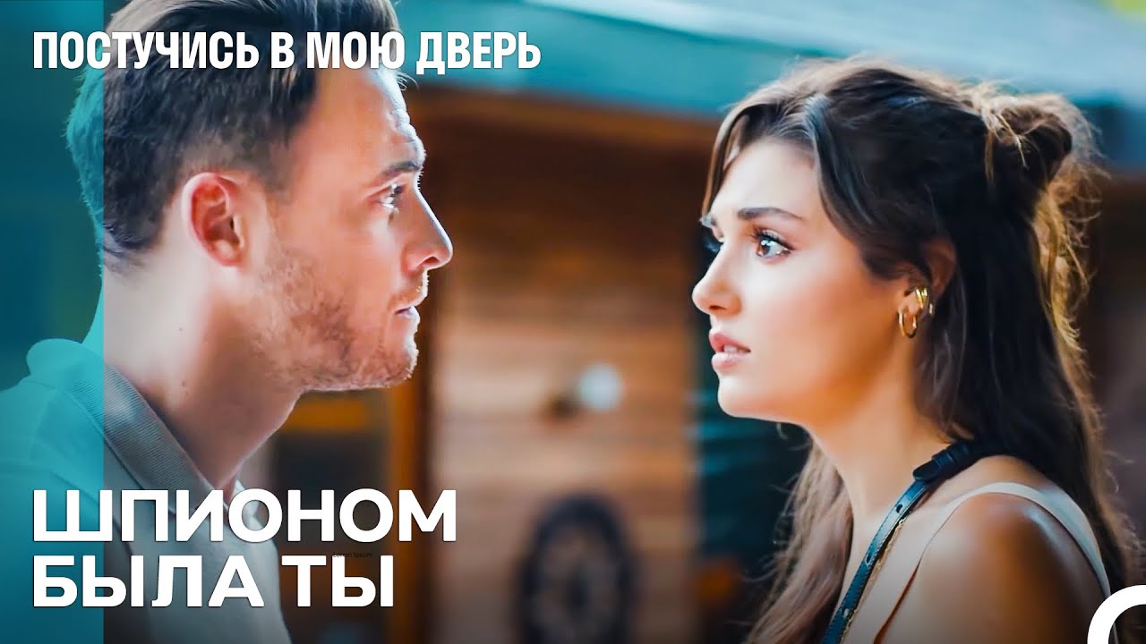 Как Ты Могла Передать Наши Документы Другим? - Постучись в мою дверь