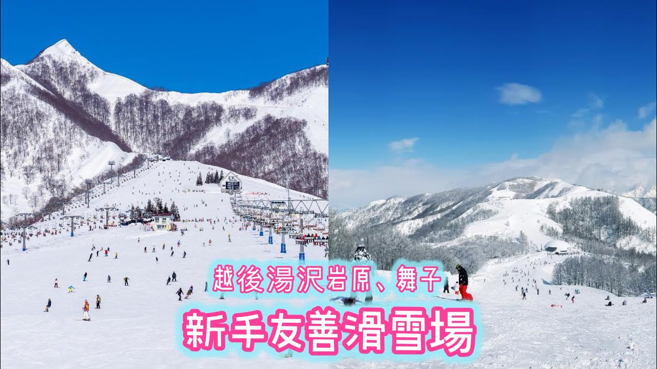 [日本🇯🇵滑雪🏂] 4K | 越後湯沢岩原、舞子滑雪場比較