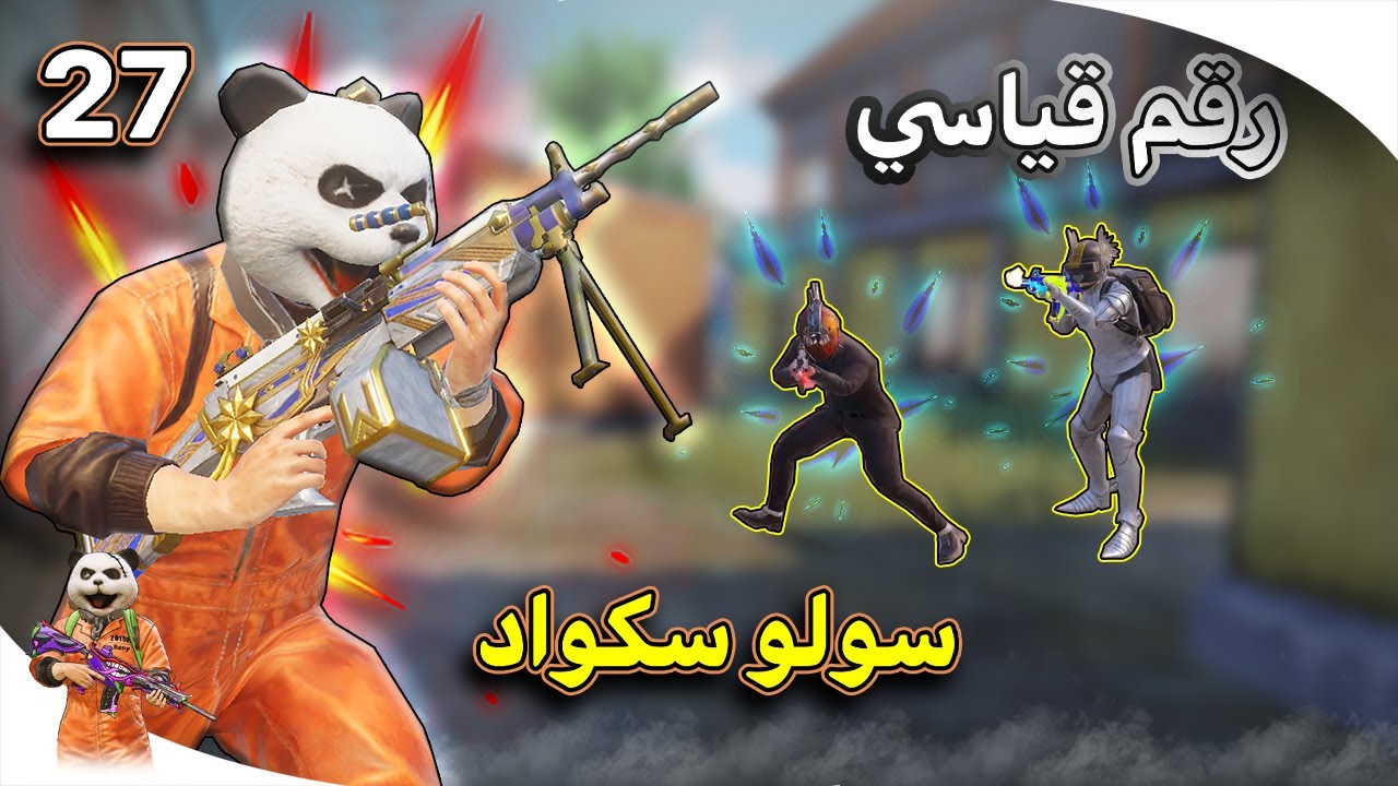 السيرفر استسلم من شافني اجلد بالبيكيسي الجديد 😱 *رقم قياسي بالموسم 16 سولو سكواد*🔥