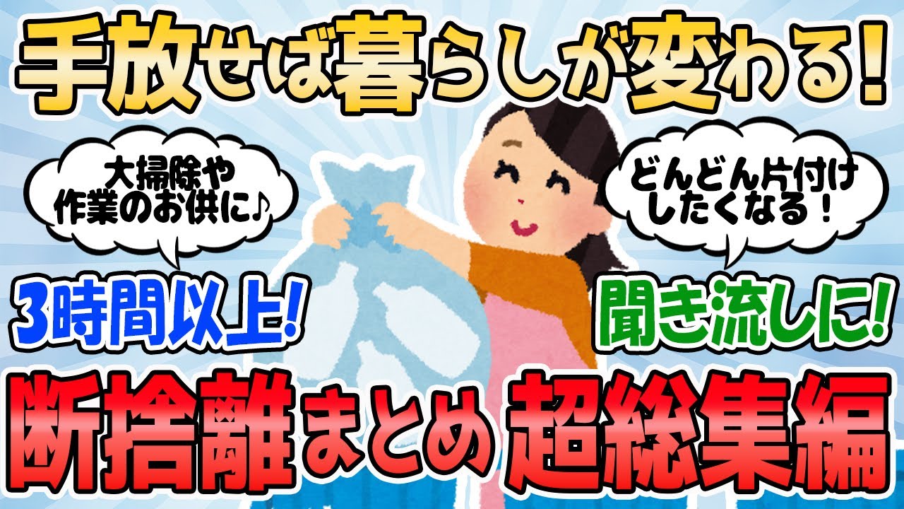 【2ch有益スレ】手放せば暮らしが変わる！断捨離まとめ 超総集編【2chまとめ】断捨離 片付け ガルちゃん