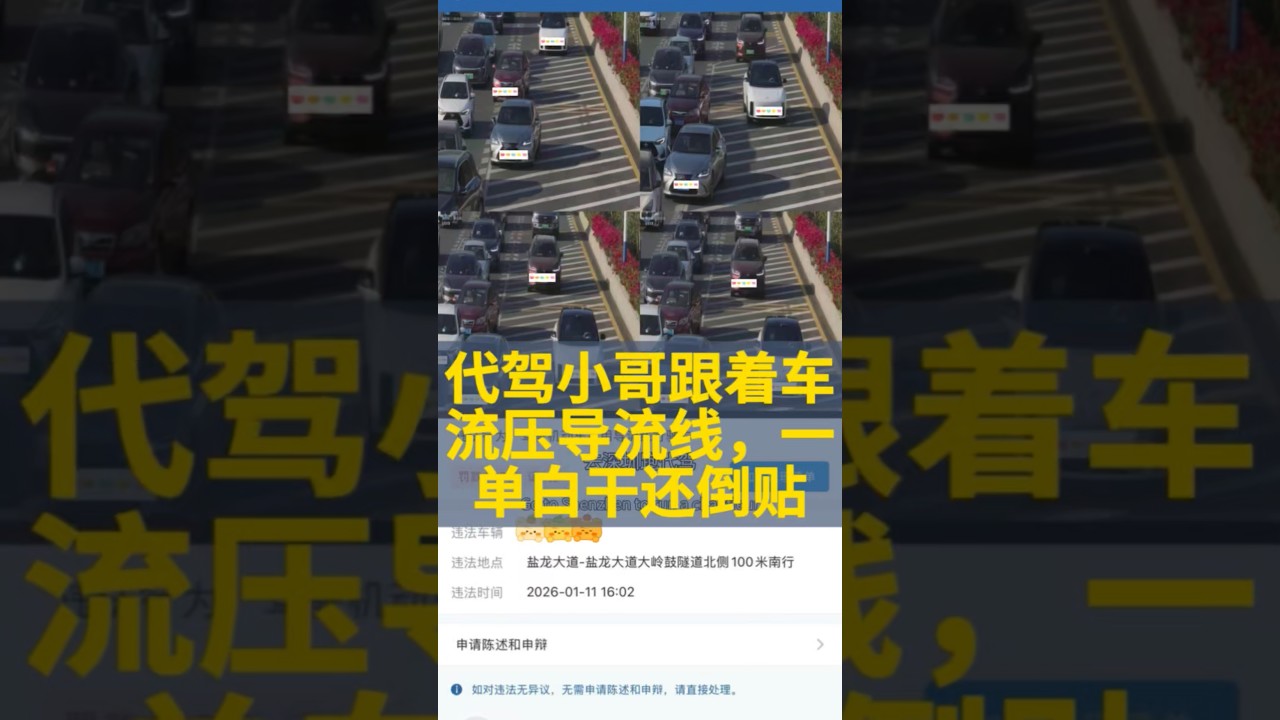 代驾小哥跟着车流压导流线，一单白干还倒贴【伯通说车】