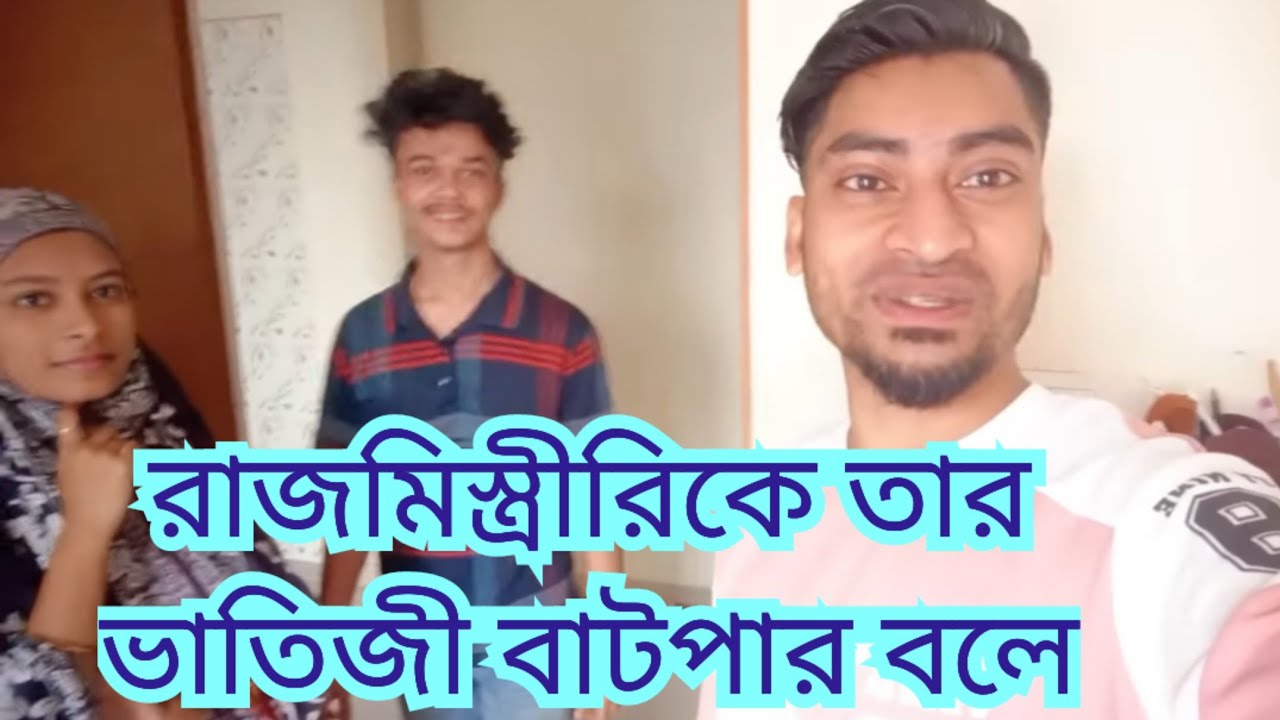  রাজমিস্ত্রীরির মেয়ের প্রতি দরদ এতোদিন কই ছিলো?Bangladeshi Mom Tisha+Tanju+Yt Nazmul Bappy+BD Mim
