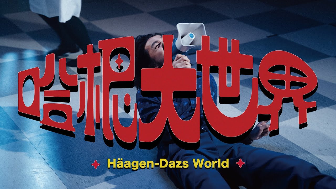 【顏社】李權哲 Jerry Li - 哈根大世界 H&auml;agen-Dazs World (Official Music Video)