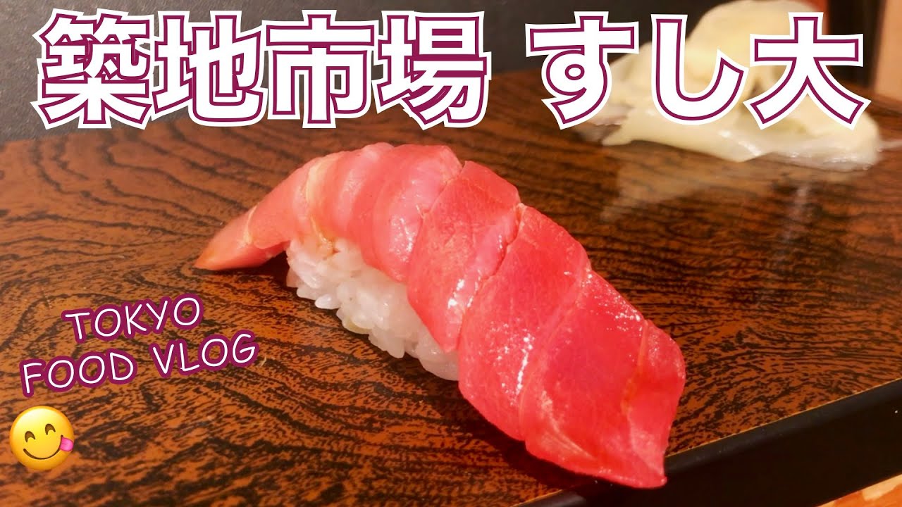 【築地市場／寿司】築地の行列人気店のカウンターで、おまかせ＆ひとり飲み／食べログ百名店／築地すし大【ごはん日記#71】Tokyo Food Vlog - Tsukiji Fish Market