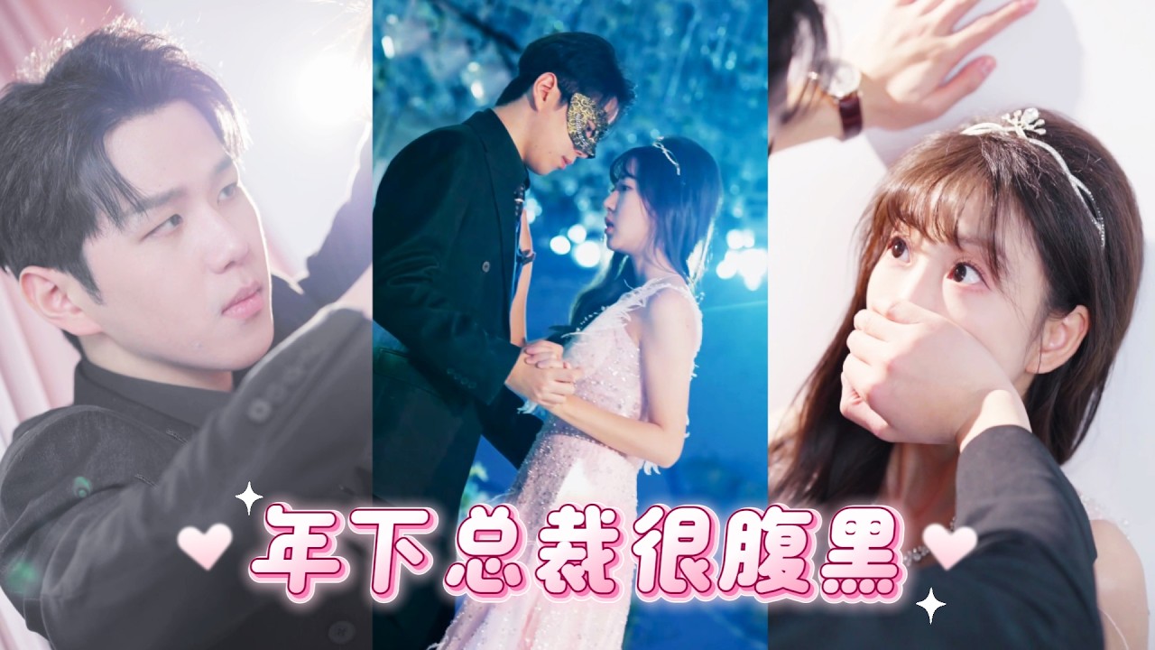 羅嘉麒&彭丹丹💕人人都說，陸家大少陸宴禮矜貴倨傲從不低頭，可他偏偏娶了個格格不入的打工妹。全網嘲她土包子配不上豪門，誰知他卻在酒會上當眾宣佈「我愛她，陸家少夫人也只能是她」XGDJ