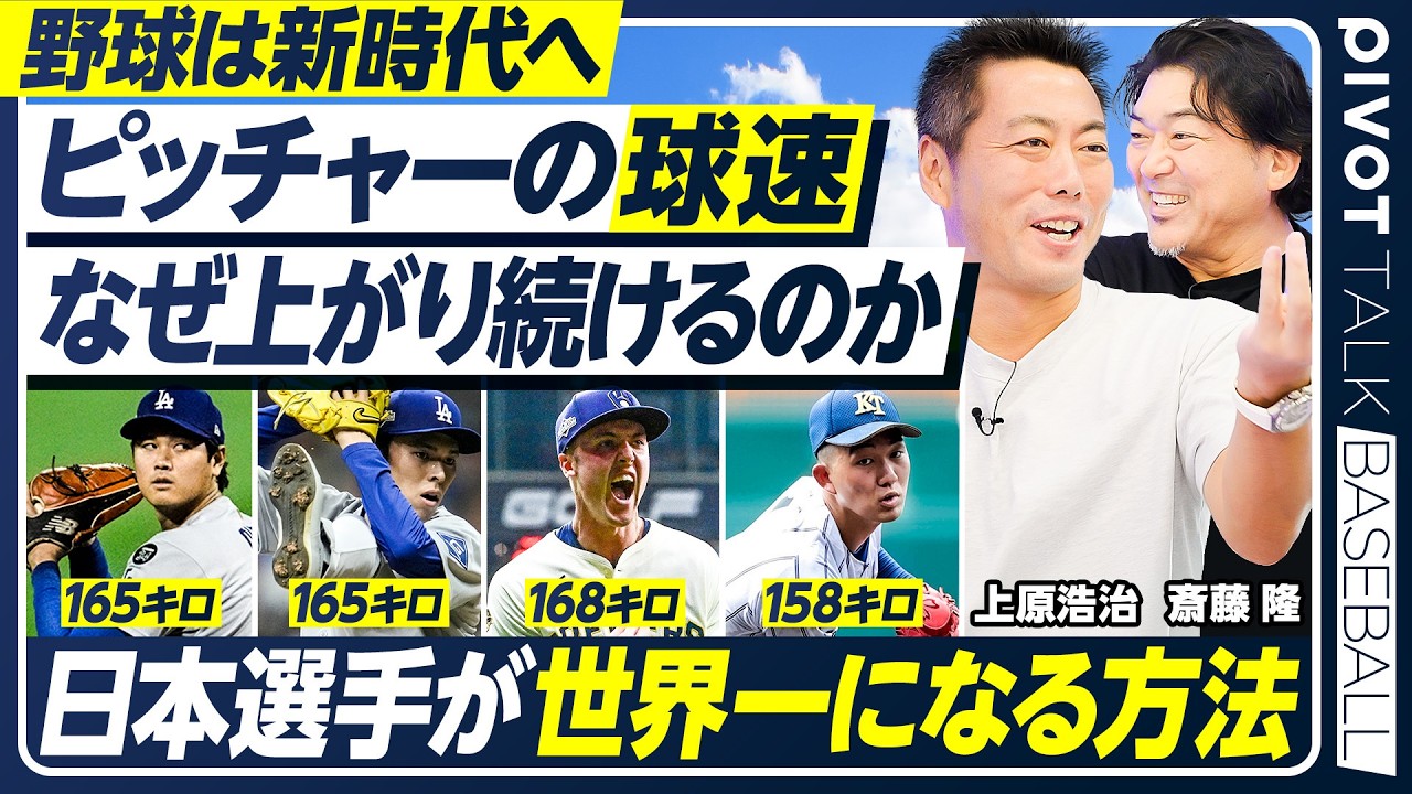 【平均球速が爆増した理由】上原浩治vs斎藤隆／平均球速が13年で7キロ増／3球に1球は150キロ／上原が２球種で世界一になった理由／再現性なき投球術／【PIVOT BASEBALL】