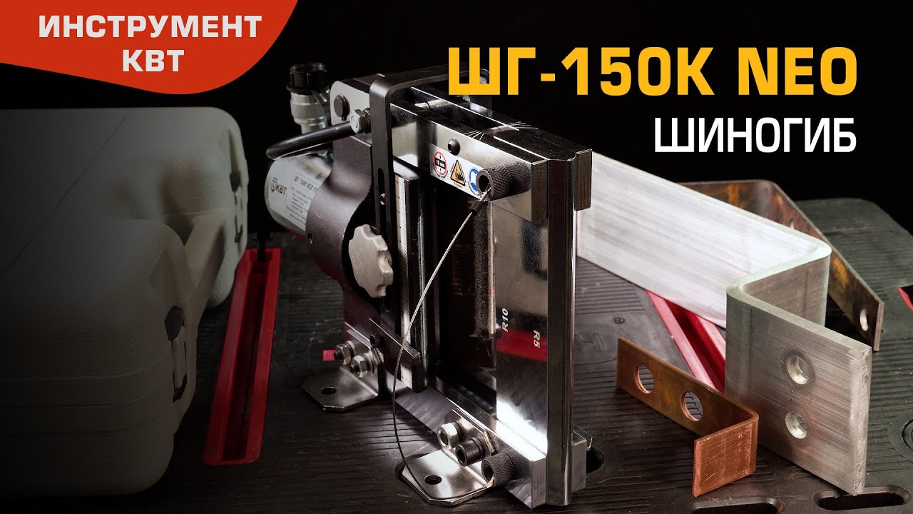 Шиногиб гидравлический ШГ-150К NEO (КВТ) для гибки электротехнических шин на плоскость