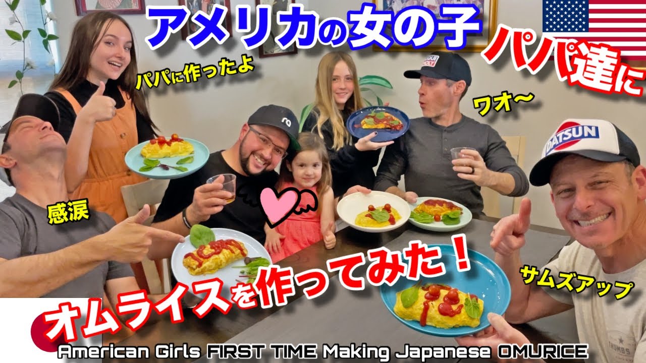 アメリカの女の子がパパ達に初めて日本のオムライスを作って食べさせてみた！｜パパ達は日本ウィスキーに舌鼓❗️ American Girls Make Japan Omurice for Dads!