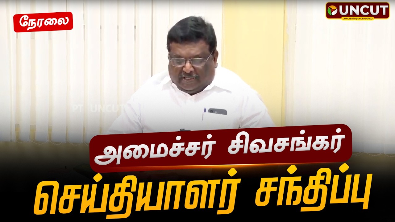 🔴LIVE: அமைச்சர் சிவசங்கர் செய்தியாளர் சந்திப்பு | Sivasankar | Pressmeet | DMK | PT UNCUT
