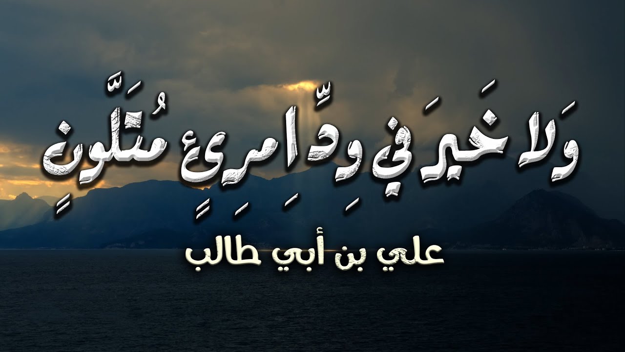 صن النفس واحملها على ما يزينها | علي بن أبي طالب