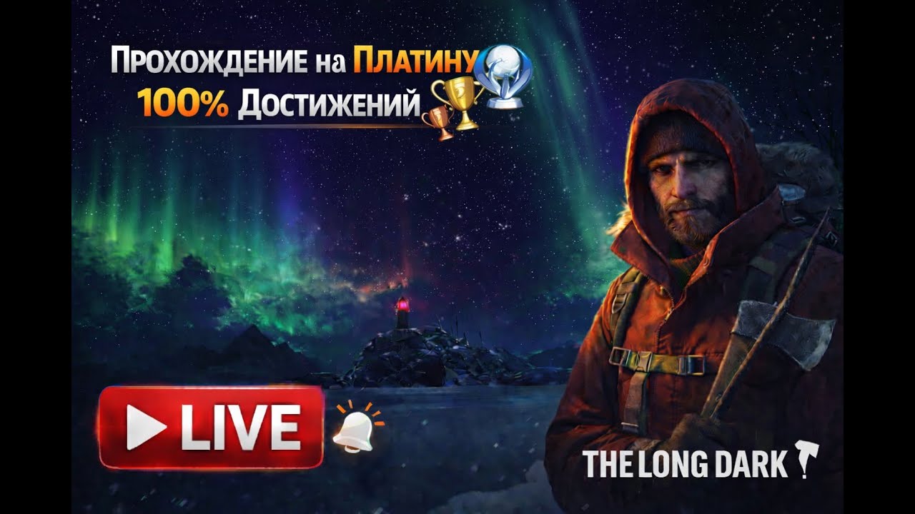Прохождение The Long Dark на Платину (100% Достижений) #9