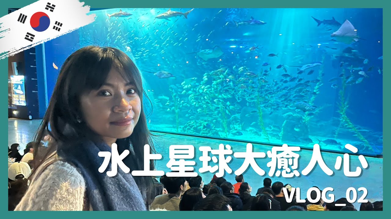 直升心中第一必訪景點，濟州島水上星球大癒人心！海女鮑魚粥就...｜vlog02｜濟州島｜AQUA PLANET水上星球｜EGG DROP｜吾照海女之家｜買買土產｜【芝事去走走 EP11】
