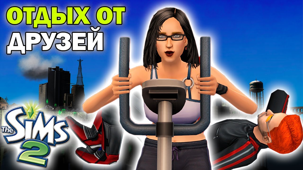 Выдох после праздников с друзьями | The Sims 2 | Достигантка Инна