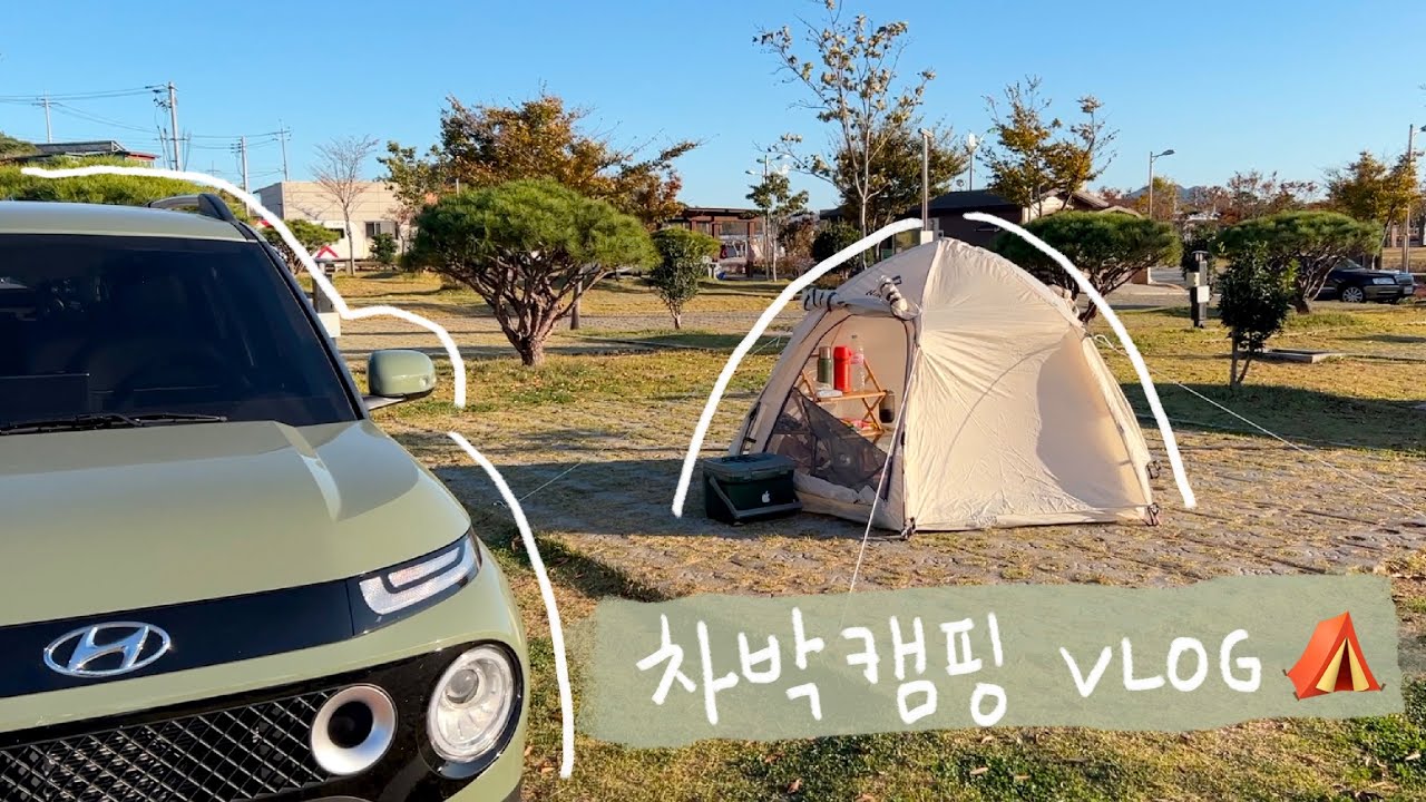 캠핑 3 | 차박과 캠핑 사이 | 잠은 캐스퍼에서 노는 건 원터치 텐트에서 😊 | 솔캠 브이로그 | 회산백련지