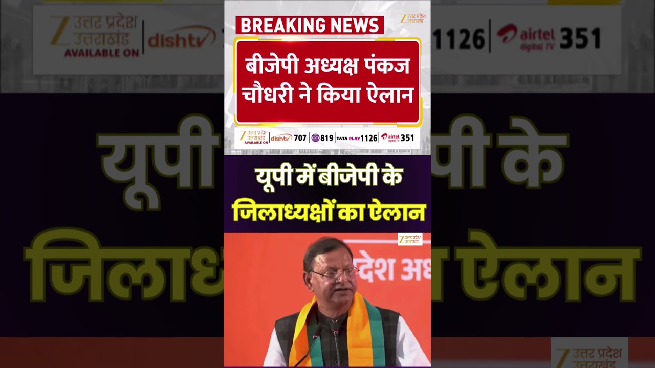 UP BJP District President : यूपी में BJP जिलाध्यक्षों का ऐलान, BJP अध्यक्ष पंकज चौधरी ने किया ऐलान