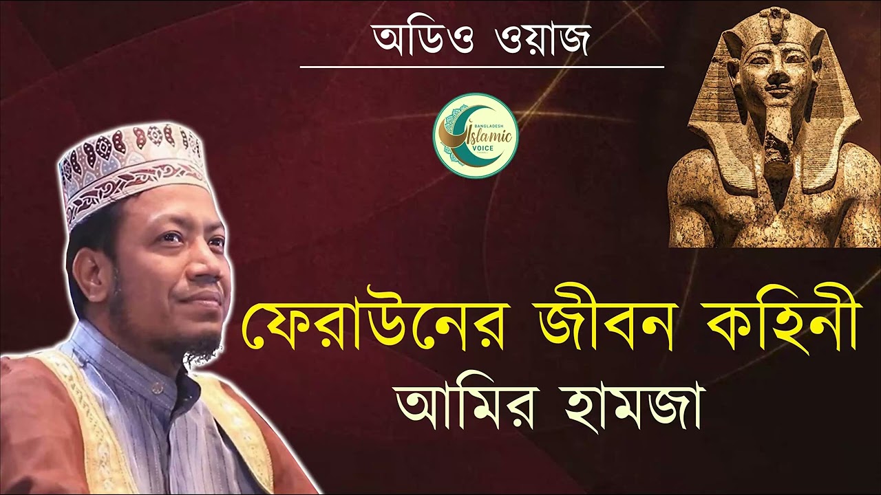 ফেরাউনের জীবন কহিনী - আমির হামজা - Feraun er jiboni by amir hamza - Bangla audio waz