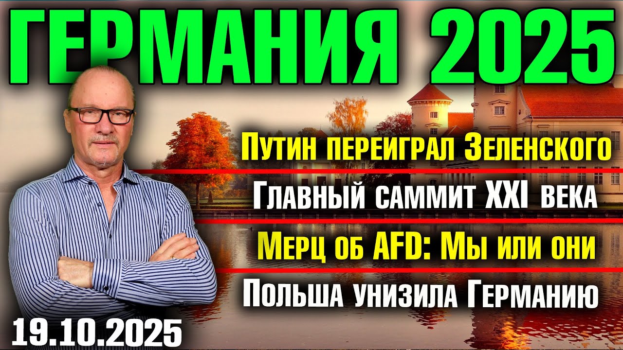 Путин переиграл Зеленского/Главный саммит XXI века/Мерц об AfD: Мы или они/Польша унизила Германию